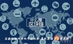 区块链游戏币的市场现状：暴跌原因与未来展望