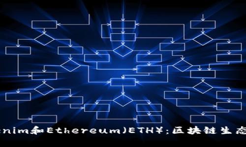 深入解析Tokenim和Ethereum(ETH):区块链生态中的重要角色