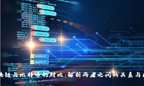 区块链与比特币的对比:解析两者之间的关系与区别