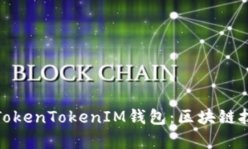 深入解析TokenTokenIM钱包:区块链技术的先锋
