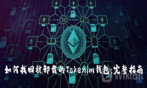 如何找回被卸载的Tokenim钱包:完整指南