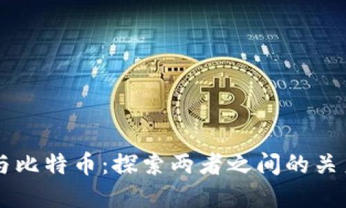 区块链与比特币:探索两者之间的关系与区别