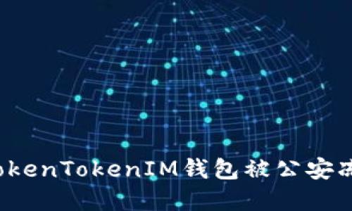 如何应对TokenTokenIM钱包被公安冻结的情况?