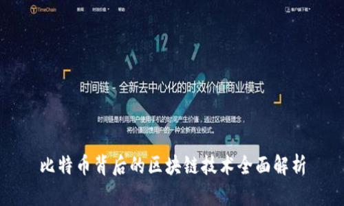 比特币背后的区块链技术全面解析