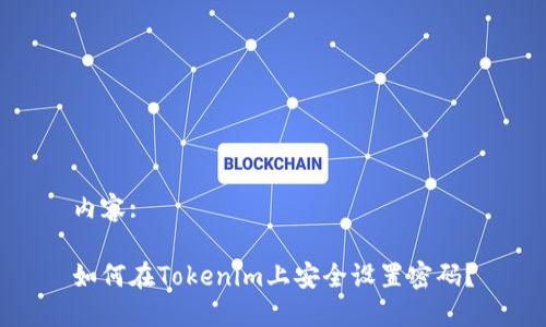 内容:
如何在Tokenim上安全设置密码?