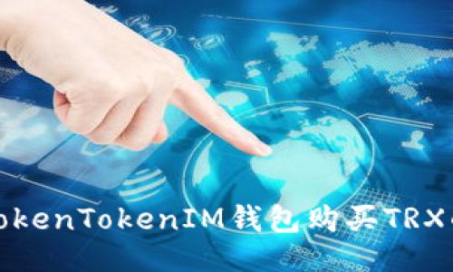 微
如何通过TokenTokenIM钱包购买TRX的详尽指南