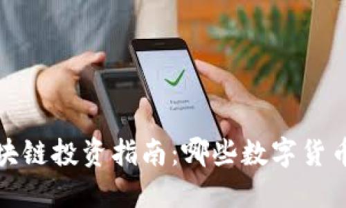 2023年区块链投资指南:哪些数字货币最具价值?