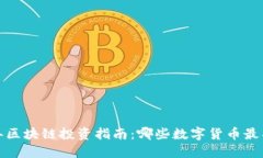 2023年区块链投资指南：哪些数字货币最具价值？
