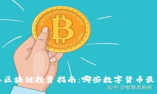 2023年区块链投资指南:哪些数字货币最具价值?