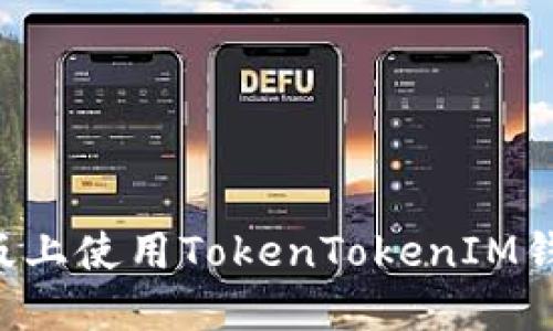如何在苹果版上使用TokenTokenIM钱包:全面指南