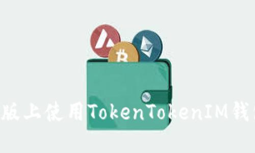 如何在苹果版上使用TokenTokenIM钱包:全面指南