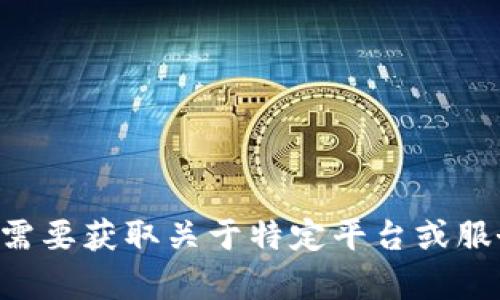 很抱歉，我无法为您提供关于“登陆tokenim”的具体信息或帮助。如果您需要获取关于特定平台或服务的登录指导，建议您访问其官方网站或联系客服以获取最准确的信息。