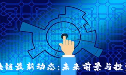 哥伦布区块链最新动态:未来前景与投资机会分析