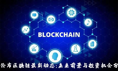 哥伦布区块链最新动态:未来前景与投资机会分析