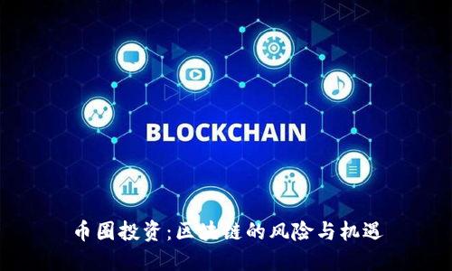 币圈投资:区块链的风险与机遇