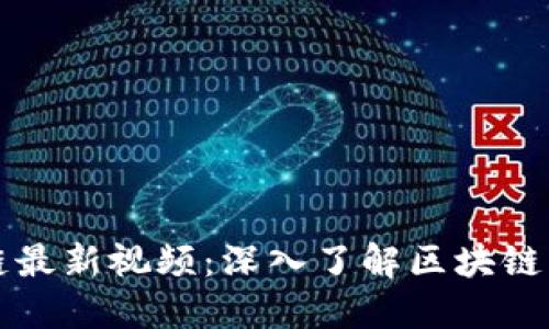 沈南鹏区块链最新视频:深入了解区块链的未来和应用