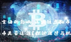 欲望对网络言语的影响，区块链虚拟币的法律规