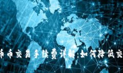区块链币币交易手续费详解：如何降低交易成本