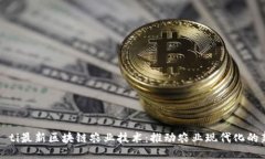 biao­ti最新区块链农业技术：推动农业现代化的新