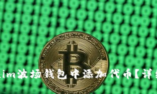 如何在Tokenim波场钱包中添加代币?详细步骤与指南