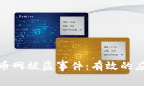 如何应对区块链火币网被盗事件:有效的应急措施与预防策略