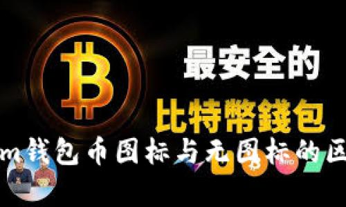 Tokenim钱包币图标与无图标的区别解析