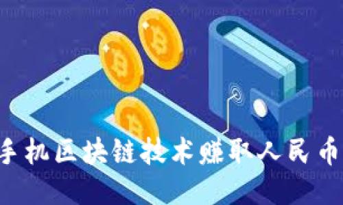 如何通过手机区块链技术赚取人民币:新手指南