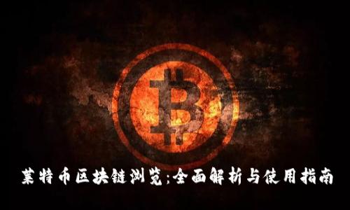莱特币区块链浏览:全面解析与使用指南
