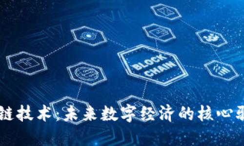区块链技术:未来数字经济的核心驱动力