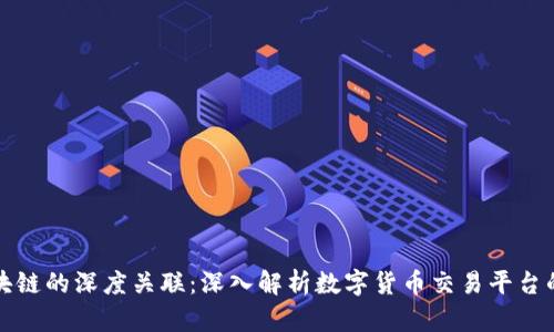 火币与区块链的深度关联:深入解析数字货币交易平台的核心技术