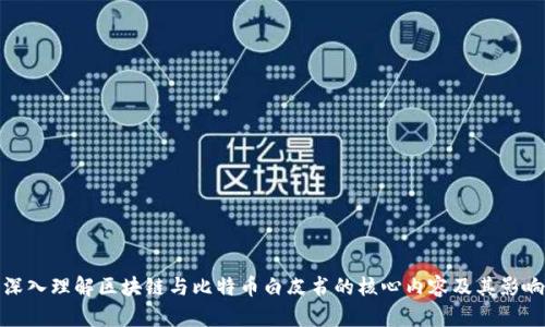 深入理解区块链与比特币白皮书的核心内容及其影响