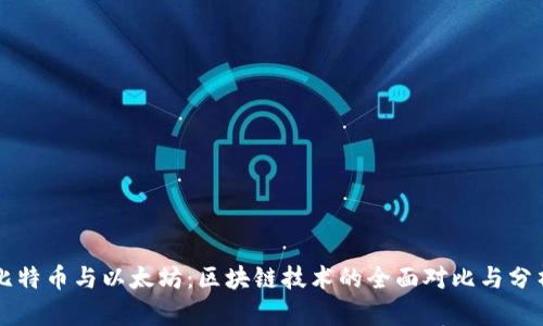 比特币与以太坊:区块链技术的全面对比与分析