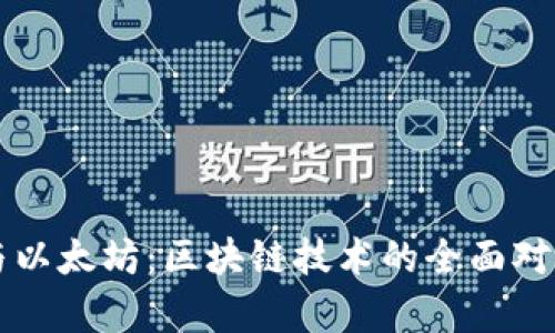 比特币与以太坊:区块链技术的全面对比与分析