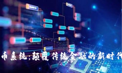 区块链换币系统:颠覆传统金融的新时代交易方式