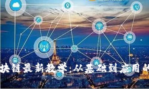 深入探索区块链最新教学:从基础到应用的体系化学习