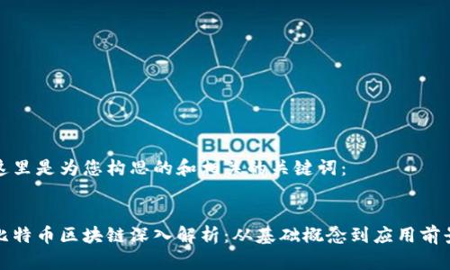 这里是为您构思的和相关的关键词:
比特币区块链深入解析:从基础概念到应用前景