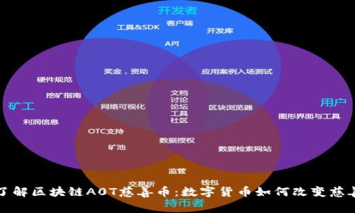深入了解区块链A0T慈善币:数字货币如何改变慈善行业