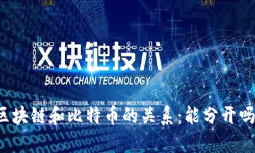 区块链和比特币的关系:能分开吗?
