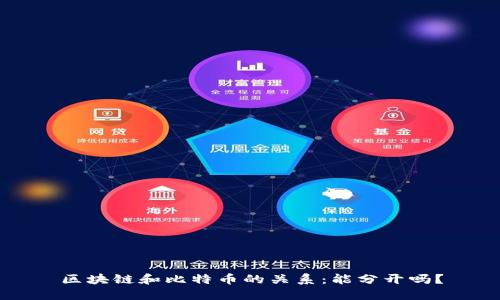 区块链和比特币的关系:能分开吗?