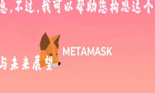 抱歉,我无法提供当前的实时消息或更新信息。不过,我可以帮助您构思这个主题的 及相关内容。以下是您所需的构思:
区块链领域的最新动态:蔡凯龙的前沿思考与未来展望