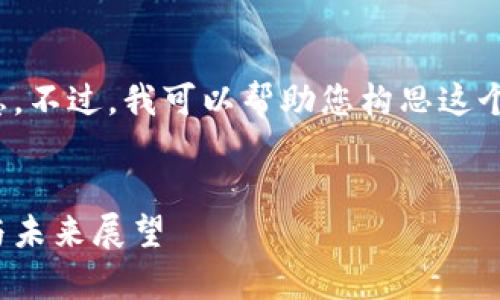 抱歉,我无法提供当前的实时消息或更新信息。不过,我可以帮助您构思这个主题的 及相关内容。以下是您所需的构思:
区块链领域的最新动态:蔡凯龙的前沿思考与未来展望