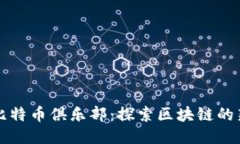 空中比特币俱乐部：探索区块链的新时代