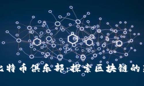 空中比特币俱乐部:探索区块链的新时代