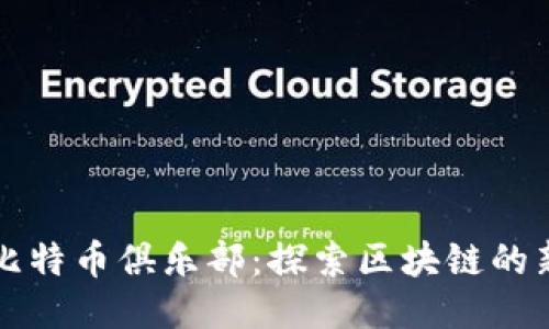 空中比特币俱乐部:探索区块链的新时代