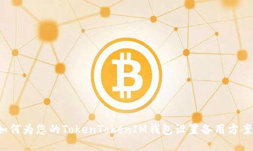 如何为您的TokenTokenIM钱包设置备用方案?