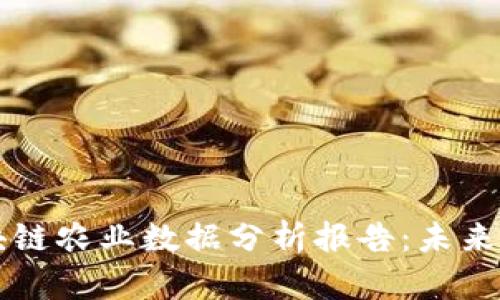 深入剖析最新区块链农业数据分析报告:未来农业的数字化转型