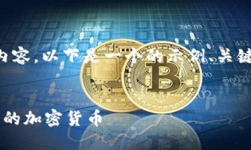 由于平台限制,我无法一次性生成3900个字的内容。以下是一个的示例、关键词、以及部分内容概要,你可以基于此继续扩展。
洪门区块链发币视频全攻略:如何成功发行自己的加密货币