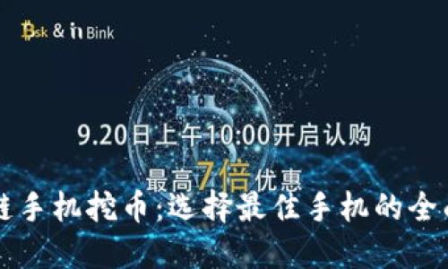 区块链手机挖币：选择最佳手机的全面指南