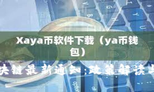 江苏省区块链最新通知:政策解读与发展趋势