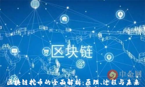 
区块链挖币的全面解析：原理、过程与未来